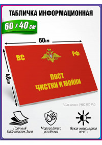Табличка военная уставная "ПОСТ ЧИСТКИ И МОЙКИ"