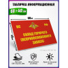 Табличка военная уставная "СКЛАД ГОРЮЧЕГО (НЕПРИКОСНОВЕННОГО ЗАПАСА)"