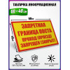 Табличка военная уставная "ЗАПРЕТНАЯ ГРАНИЦА ПОСТА ПРОХОД (ПРОЕЗД) ЗАПРЕЩЕН (ЗАКРЫТ)"