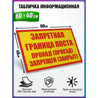 Табличка военная уставная "ЗАПРЕТНАЯ ГРАНИЦА ПОСТА ПРОХОД (ПРОЕЗД) ЗАПРЕЩЕН (ЗАКРЫТ)"