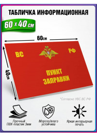 Табличка военная уставная "ПУНКТ ЗАПРАВКИ"