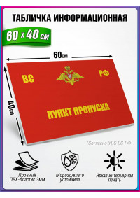 Табличка военная уставная "ПУНКТ ПРОПУСКА"