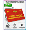Табличка военная уставная "СТОЯНКА ДЕЖУРНЫХ ТРАНСПОРТНЫХ СРЕДСТВ"