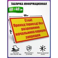 Табличка военная уставная "СТОЙ! ПРОХОД (ПРОЕЗД) БЕЗ РАЗРЕШЕНИЯ НАЧАЛЬНИКА КАРАУЛА ЗАПРЕЩЕН"