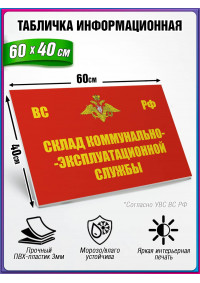 Табличка военная уставная "СКЛАД КЭС"