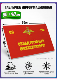 Табличка военная уставная "СКЛАД ГОРЮЧЕГО (АВИАЦИОННОГО)"