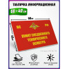 Табличка военная уставная "ПУНКТ ЕЖЕДНЕВНОГО ТЕХНИЧЕСКОГО ОСМОТРА"