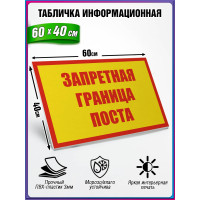 Табличка военная уставная "ЗАПРЕТНАЯ ГРАНИЦА ПОСТА"