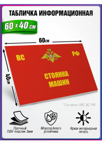 Табличка военная уставная "СТОЯНКА МАШИНЫ"