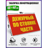 Табличка военная уставная "ДЕЖУРНЫЙ ПО СТОЯНКЕ ЧАСТИ"
