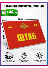 Табличка военная уставная "ШТАБ"