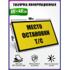 Табличка военная уставная "МЕСТО ОСТАНОВКИ Т_С"