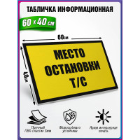 Табличка военная уставная "МЕСТО ОСТАНОВКИ Т_С"