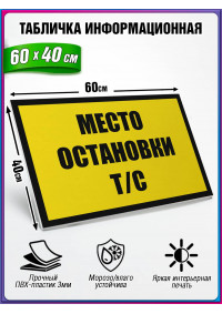 Табличка военная уставная "МЕСТО ОСТАНОВКИ Т_С"