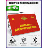 Табличка военная уставная "КОМАНДНО-ДИСПЕТЧЕРСКИЙ ПУНКТ"