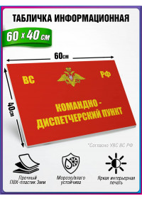 Табличка военная уставная "КОМАНДНО-ДИСПЕТЧЕРСКИЙ ПУНКТ"