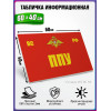 Табличка военная уставная "ППУ"