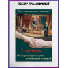 Постер на 1 октября