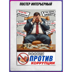 Плакат на День борьбы с коррупцией / Формат А4 (21х30 см.) 