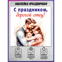 Интерьерная наклейка на праздник День Отца 19 октября идеальный подарок и украшение