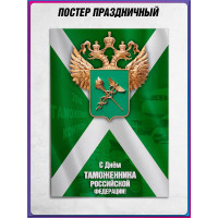Плакат С Днём таможенника