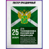 Плакат С Днём таможенника