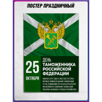 Плакат С Днём таможенника