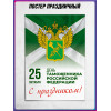 Плакат С Днём таможенника
