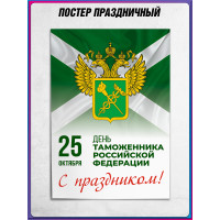 Плакат С Днём таможенника
