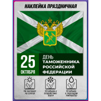 Наклейка на День таможенника