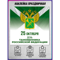 Наклейка на День таможенника