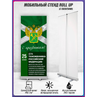 Ролл ап (roll up) 100х200 см на праздник День Таможенника 25 октября
