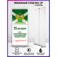 Ролл ап (roll up) 100х200 см на праздник День Таможенника 25 октября