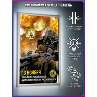 Лайтбокс (светящийся короб) формата А3 (30х42 см) на День войск РХБЗ