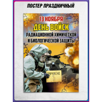Плакат на День войск РХБЗ формата А4 (21х30 см)