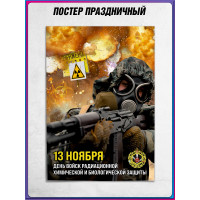 Плакат на День войск РХБЗ формата А4 (21х30 см)