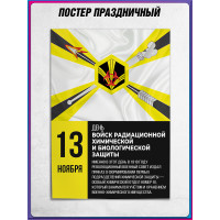 Плакат на День войск РХБЗ формата А4 (21х30 см)