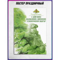 Плакат на День войск РХБЗ формата А4 (21х30 см)