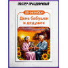 Плакат День дедушек и бабушек формата А4 (21х30 см)