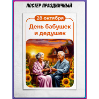Плакат День дедушек и бабушек формата А4 (21х30 см)