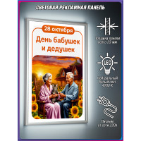 Лайтбокс С Днём бабушек и дедушек