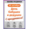 Интерьерная наклейка ко Дню бабушек и дедушек