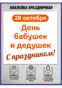 Интерьерная наклейка ко Дню бабушек и дедушек