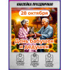Интерьерная наклейка ко Дню бабушек и дедушек