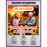 Интерьерная наклейка ко Дню бабушек и дедушек