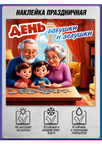Интерьерная наклейка ко Дню бабушек и дедушек