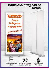 Ролл ап (roll up) ко дню дедушек и бабушек