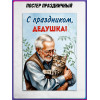 Плакат ко Дню Дедушки 22 января