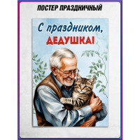 Плакат ко Дню Дедушки 22 января