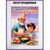 Плакат ко Дню Дедушки 22 января